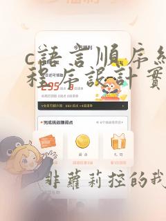 c语言顺序结构程序设计实验总结