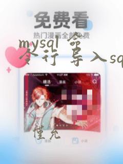 mysql 命令行 导入sql文件