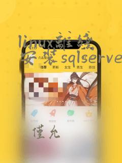 linux离线安装sqlserver