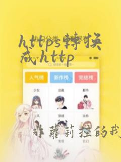 https转换成http