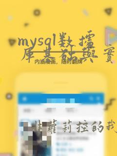 mysql数据库基础与实例教程