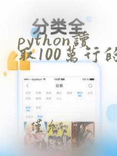 python读取100万行的excel表