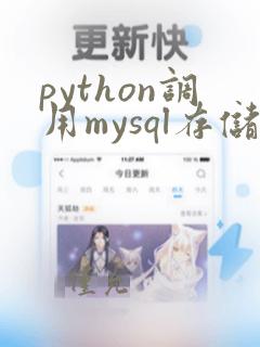 python调用mysql存储过程