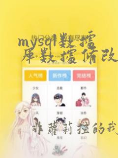 mysql数据库数据修改