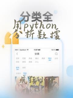 用python分析数据
