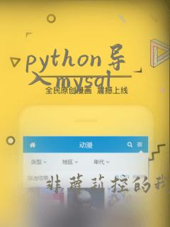 python导入mysql