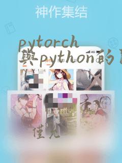 pytorch与python的关系