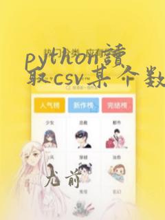python读取csv某个数据
