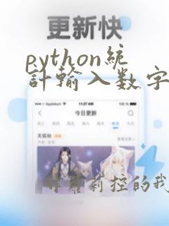 python统计输入数字个数