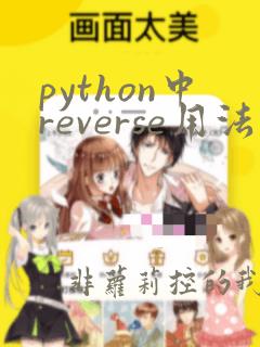 python中reverse用法
