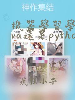机器学习学java还是python