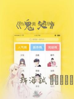 《鬼父》：结局+番外