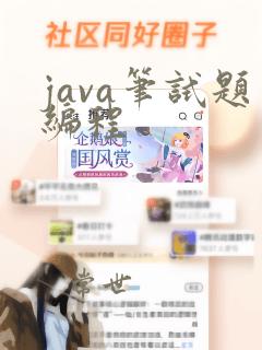 java笔试题编程