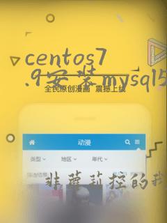 centos7.9安装mysql5.7