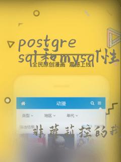 postgresql和mysql性能