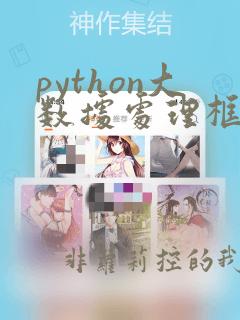 python大数据处理框架