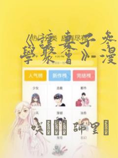 《让妻子参加同学聚会》漫画：结局+番外