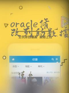 oracle修改列的数据类型