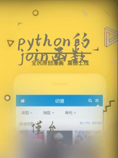 python的join函数