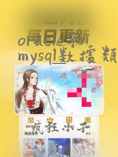 oracle和mysql数据类型