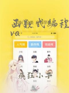 函数式编程java