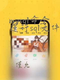 mysql命令运行sql文件