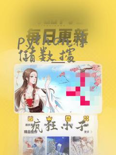python存储数据
