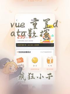 vue 重置data数据