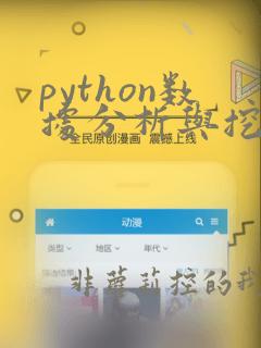 python数据分析与挖掘实战答案