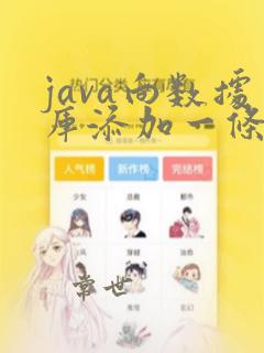 java向数据库添加一条数据