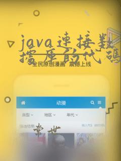 java连接数据库的代码