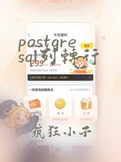 postgresql列转行