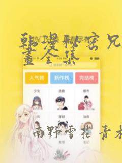 韩漫秘密兄妹漫画全集