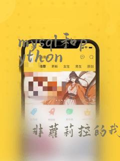 mysql和python