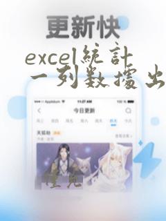 excel统计一列数据出现次数