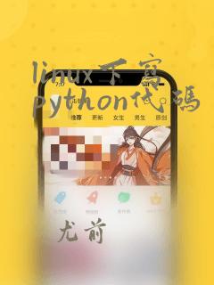 linux下写python代码