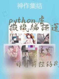 python虚拟机编译运行代码