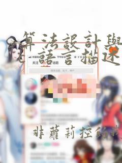 算法设计与分析c  语言描述