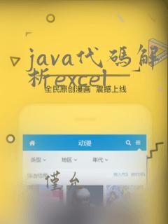 java代码解析excel