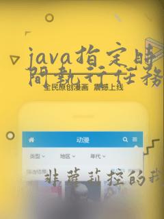 java指定时间执行任务