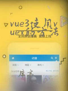 vue3使用vuex的方法