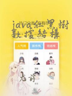 java红黑树数据结构