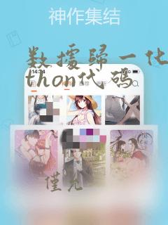 数据归一化python代码