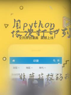 用python依次打印列表里的数