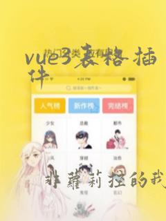 vue3表格插件