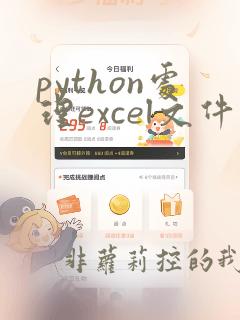 python处理excel文件