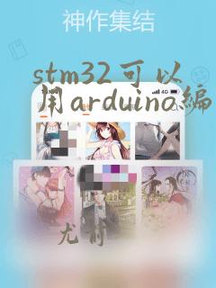 stm32可以用arduino编程吗