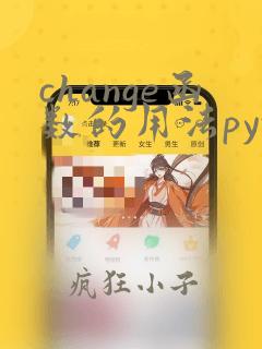 change函数的用法python