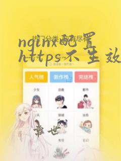 nginx配置https不生效
