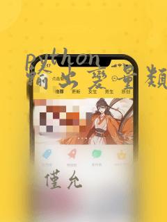 python 输出变量类型